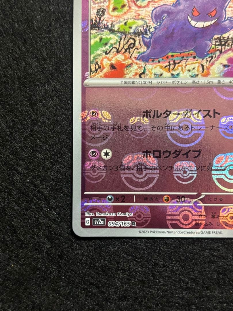 ゲンガー　マスターボールミラー　1枚　ポケモンカードゲーム