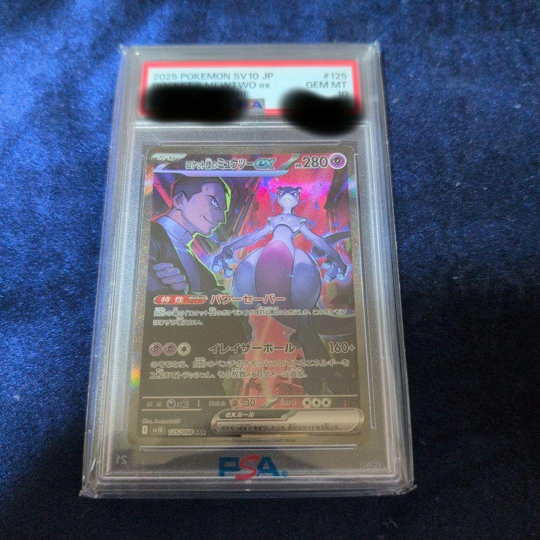 即日発送 ロケット団のミュウツーex SAR PSA10