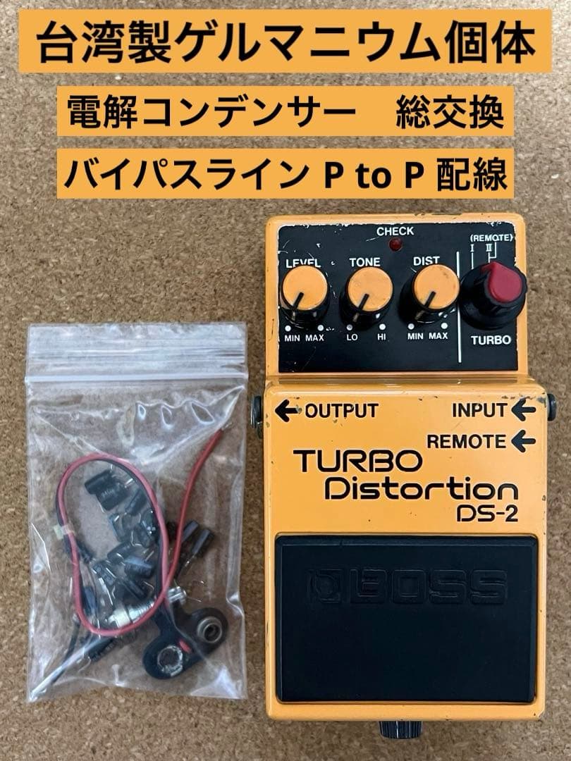 BOSS DS-2 修理&モディファイ　台湾製ゲルマニウム個体