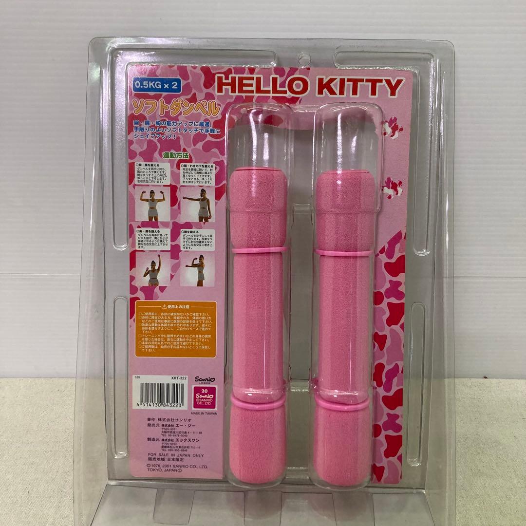 【新品未使用★2001年製】ハローキティ　ソフトダンベル　0.5㎏×2　サンリオ