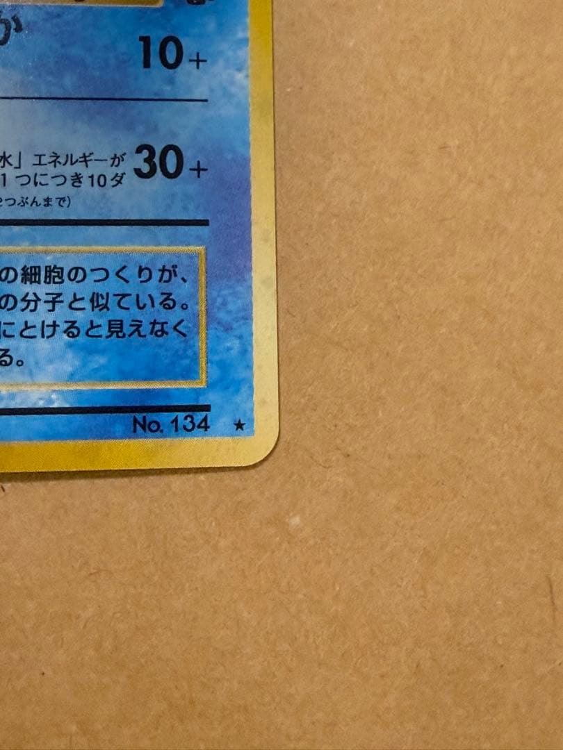初期旧裏シャワーズポケモンカードマークあり