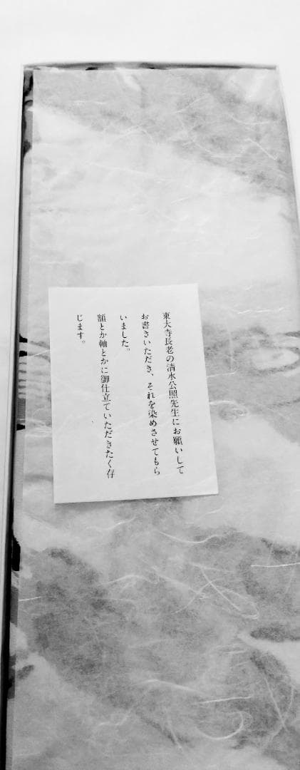 高級　京ゆうぜん　掛け軸　暖簾　のれん　東大寺　染め物