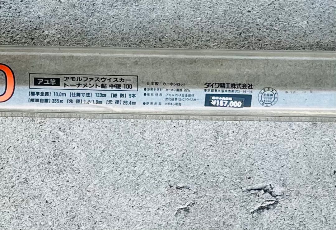 ダイワ　鮎竿 トーナメント中硬100 また88の鮎竿としても使える。