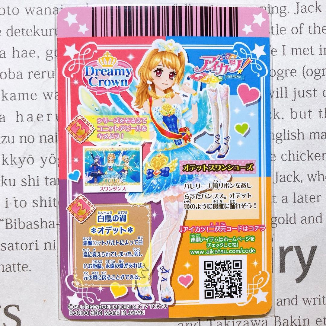 アイカツ！ オデットスワンコーデ 大空あかり プレミアム 童話 排出