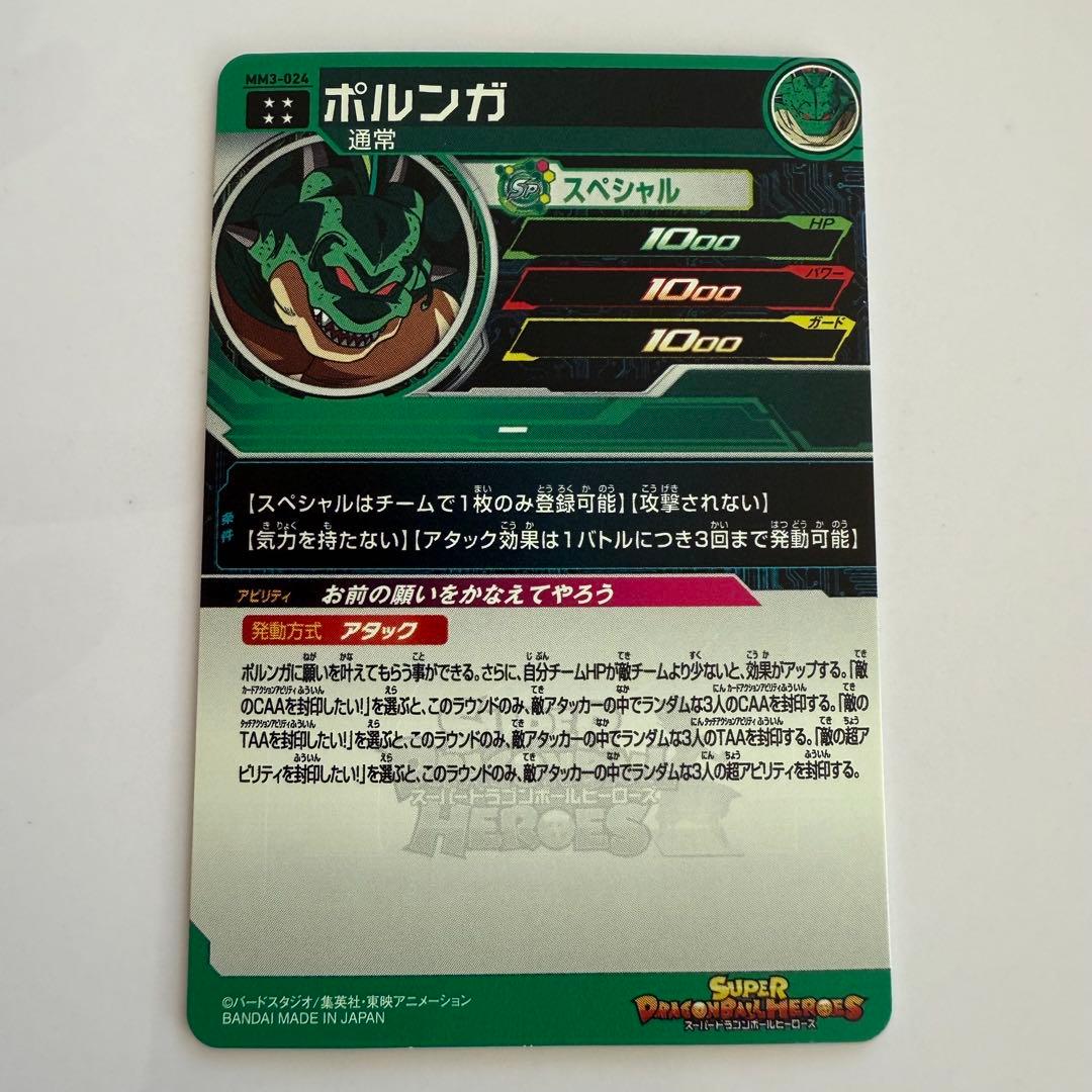 ドラゴンボールヒーローズ ポルンガ 神龍 MM3 024 UGM3 SEC3