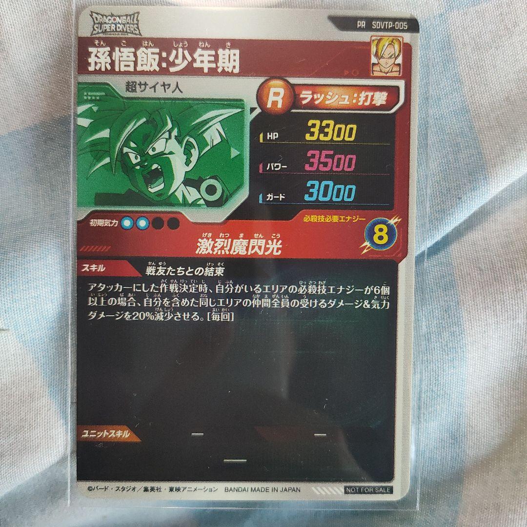 ドラゴンボールダイバーズSDVTP-005 孫悟飯少年期