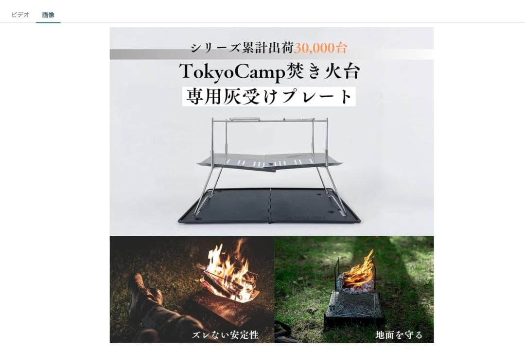 Tokyo Camp 焚き火台 プレート＆スタンド
