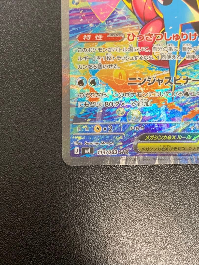 メガゲッコウガex SAR ニンジャスピナー 114/083