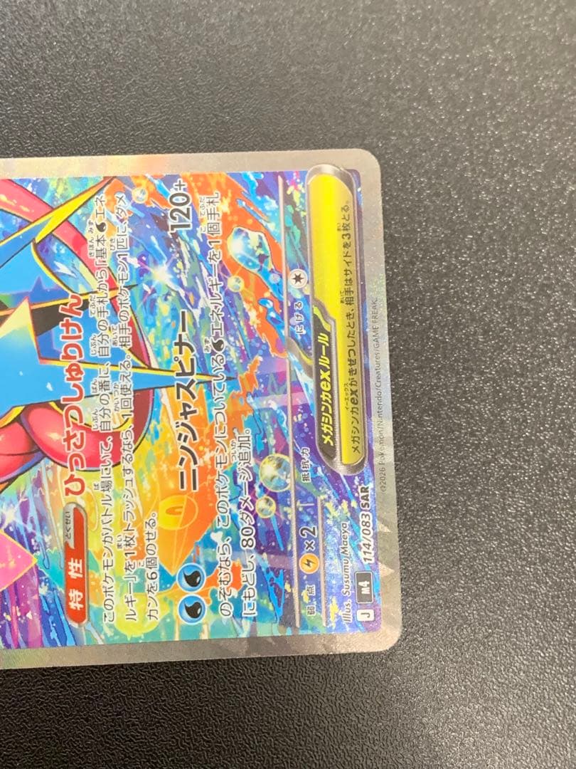メガゲッコウガex SAR ニンジャスピナー 114/083