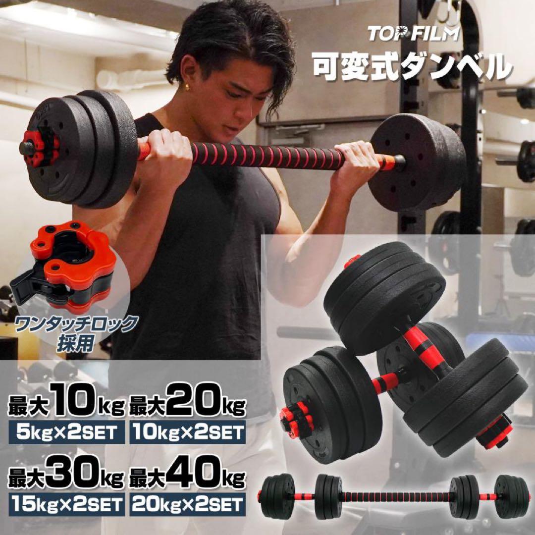 【新品】ダンベル 可変式 20kg 2セット 40kg 3way多機能 バーベル