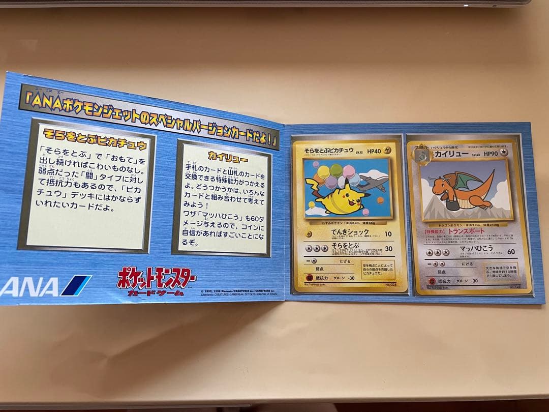 レア★ANA プレゼント　そらをとぶピカチュウ カイリュー