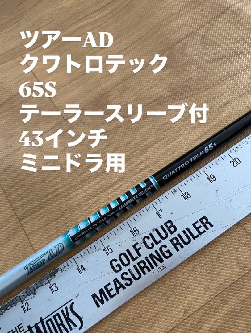 490 ツアーAD クワトロテック　65S テーラースリーブ付　ミニドラ用