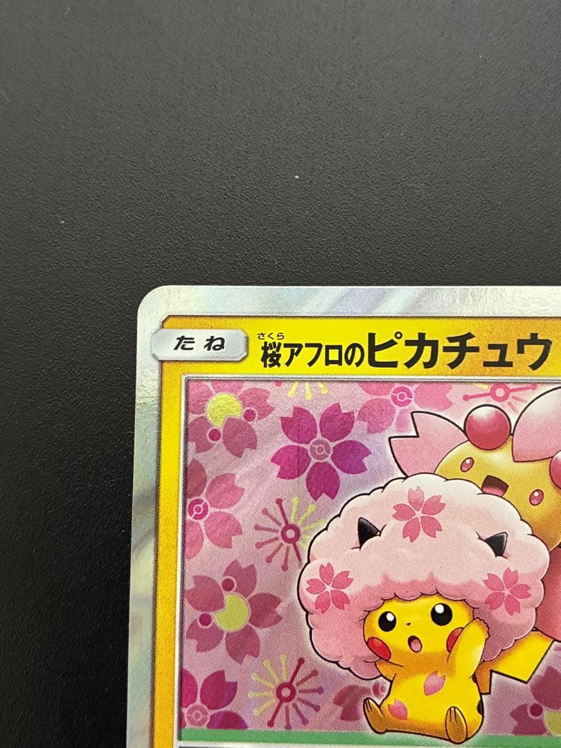 桜アフロのピカチュウ ポケモンカード プロモ ポケカ
