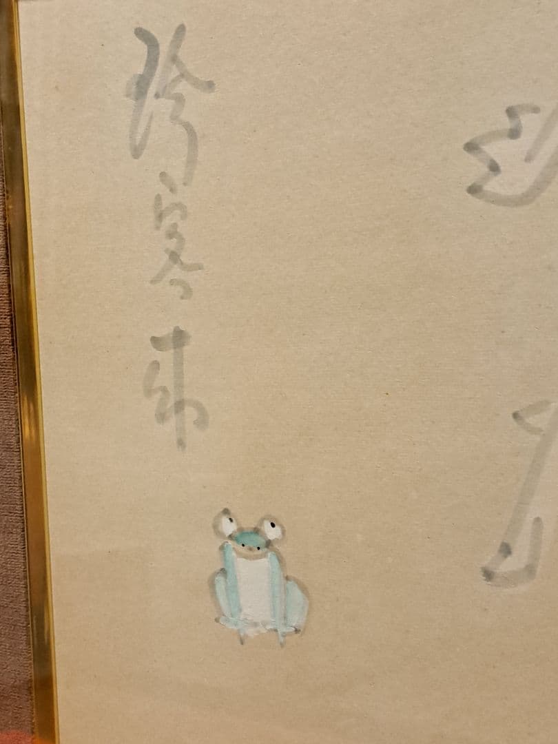 跡部白鳥　河童と蛙