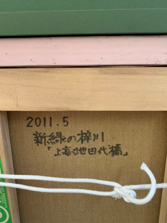 油絵　新緑の梓川