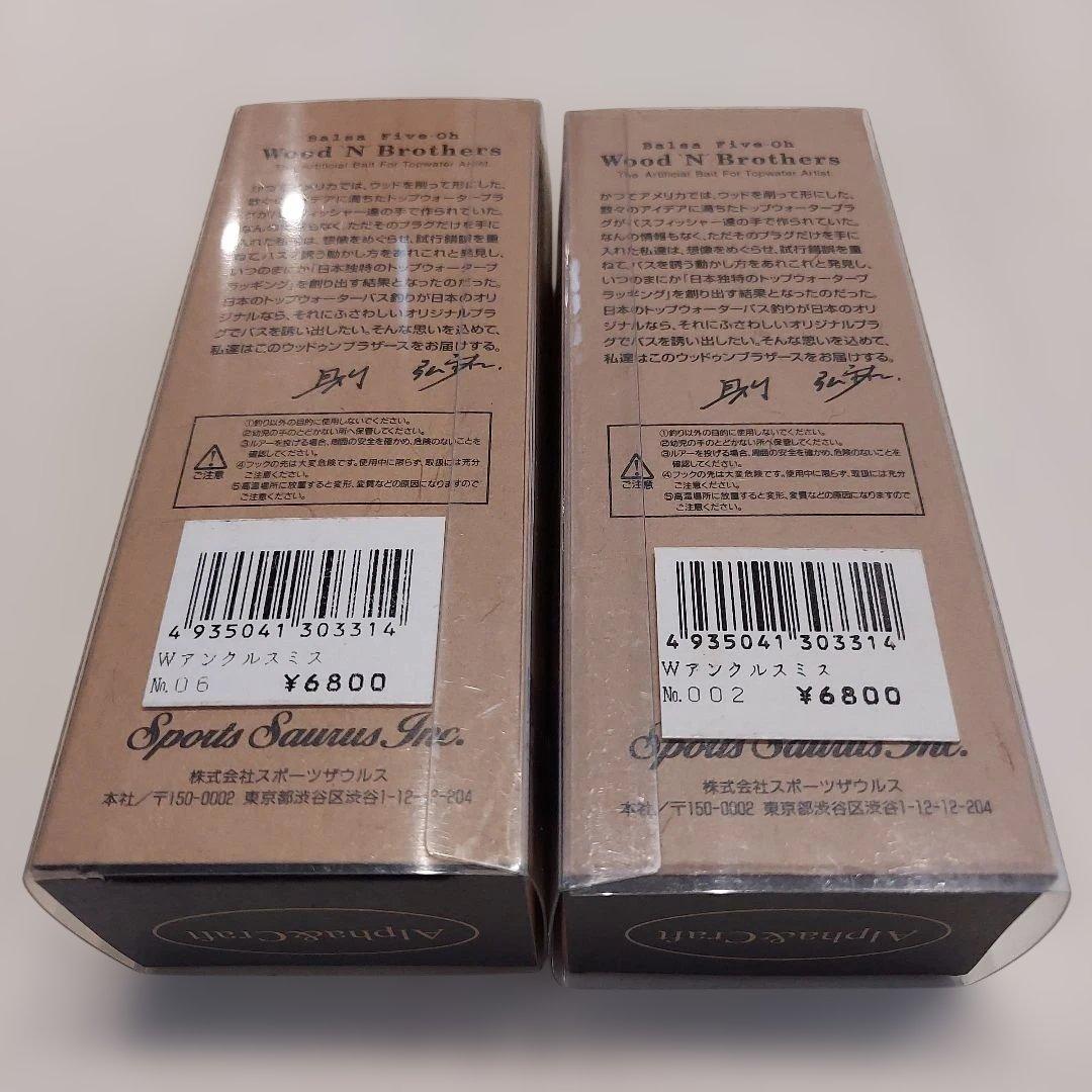 バルサ50 ウッド　アンクルスミス　セット