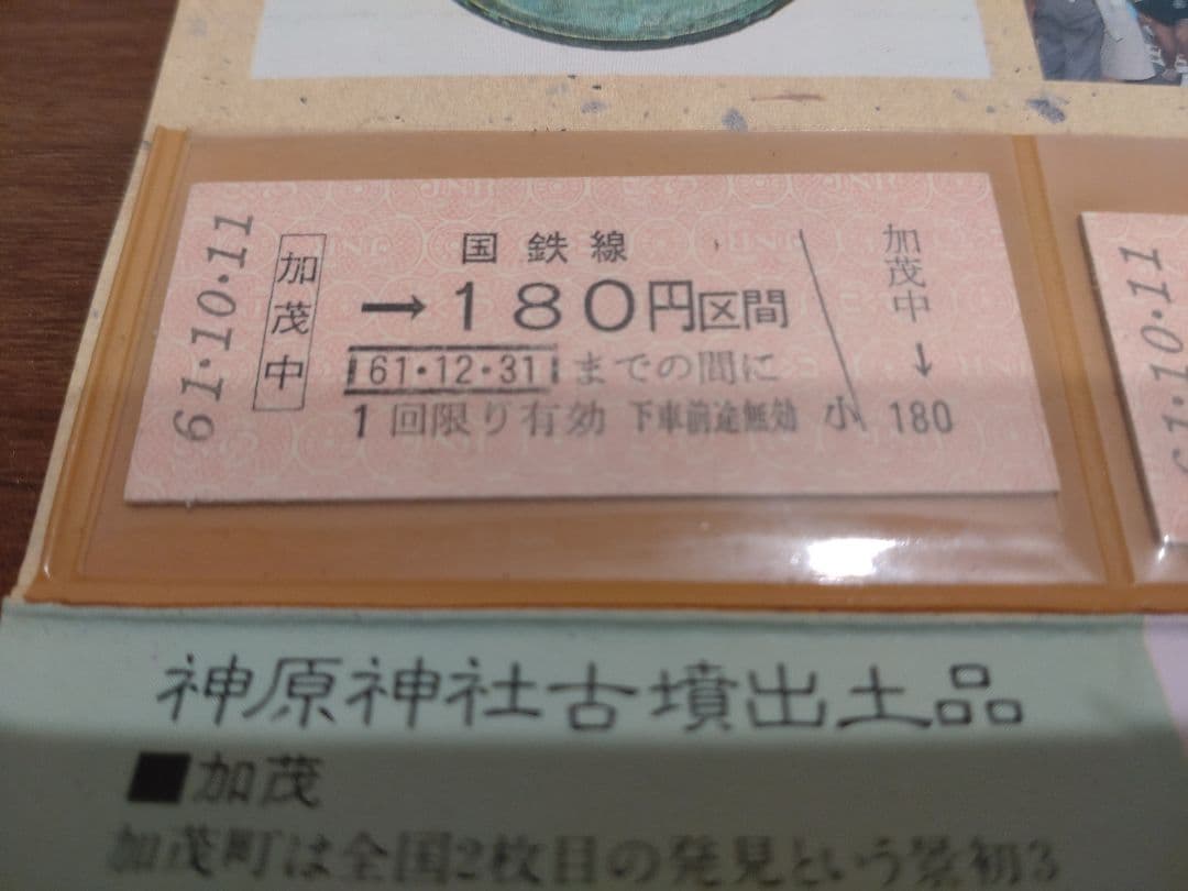 木次線　宍道〜木次間開業70周年記念　切符