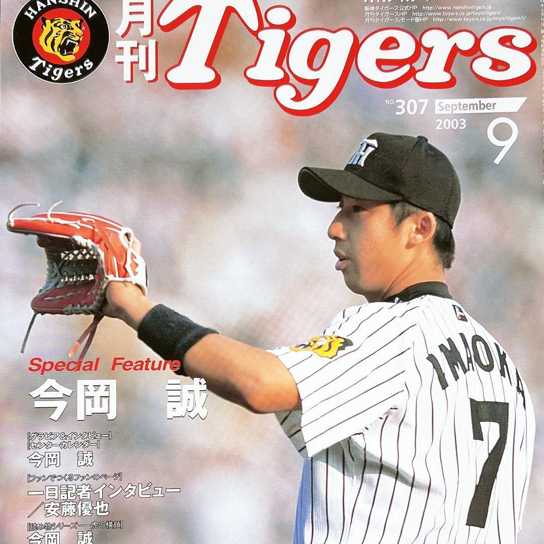 ⭐️2003.9⭐️月刊タイガースNO.307今岡誠⭐️安藤優也⭐️レア⭐️美品