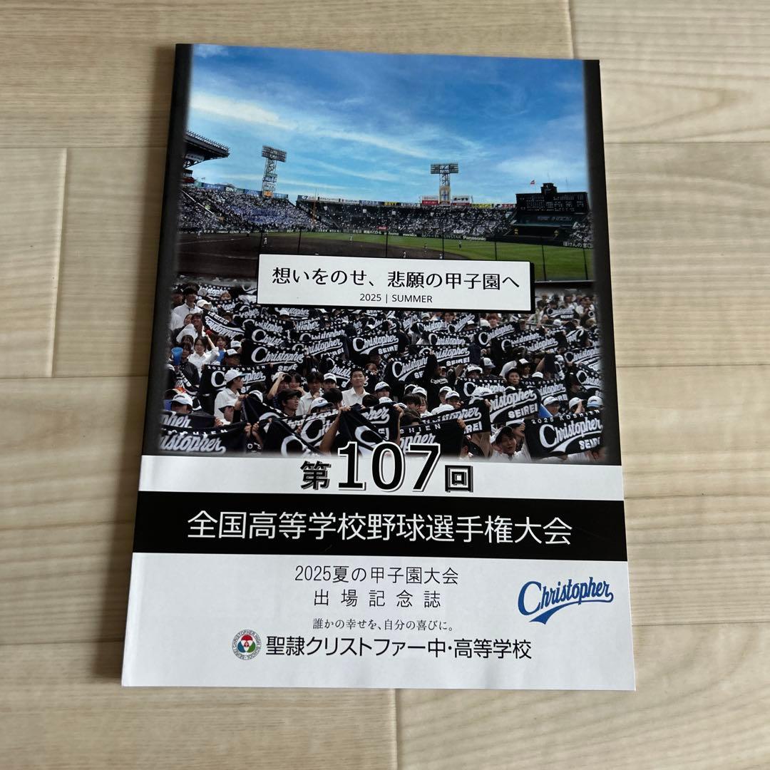 2025年 聖隷クリストファー高等学校甲子園記念グッズ4点セット