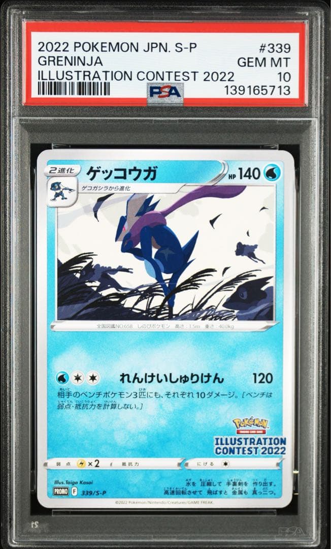 PSA10 ゲッコウガ 339 S-P イラストレーションコンテスト2022