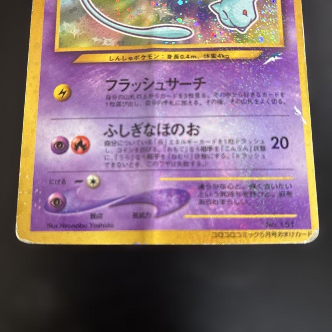 ポケモンカードゲーム　旧裏　ひかるミュウ　コロコロコミック付録