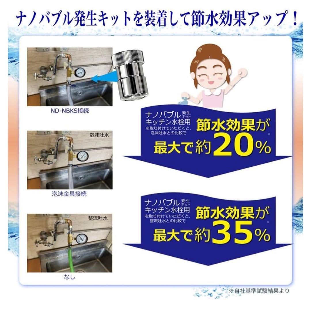 ★ナノバブル発生キット★キッチン水栓用★ND-NBKS★微細気泡★洗浄革命★