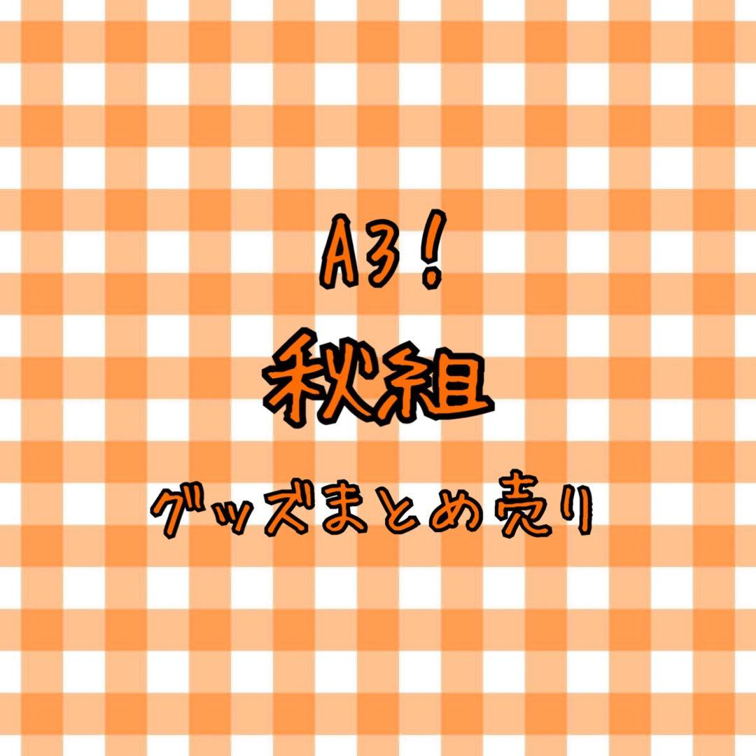 【値下げ交渉〇】A3! 秋組 グッズまとめ売り