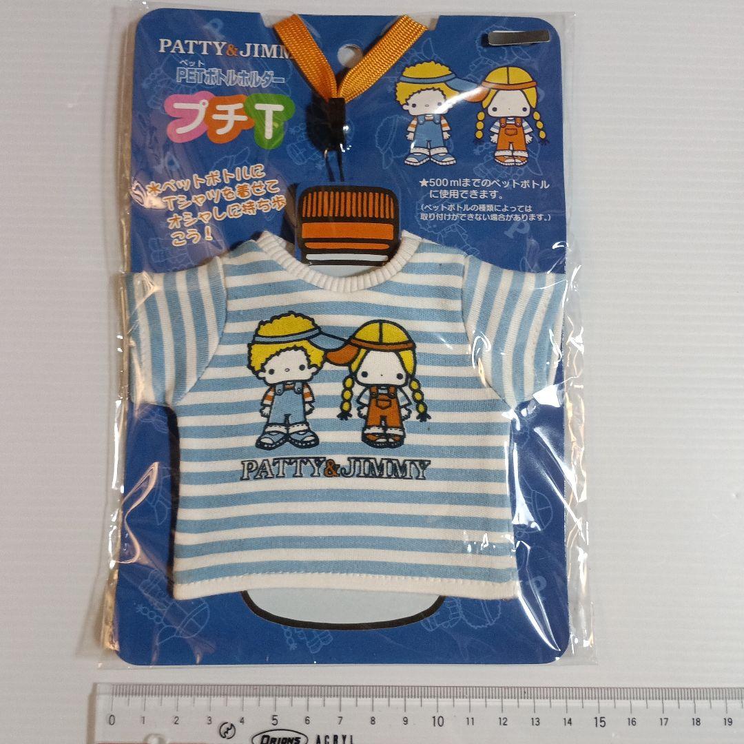 【未使用】2003年 サンリオ★パティ＆ジミー ペットボトルホルダー