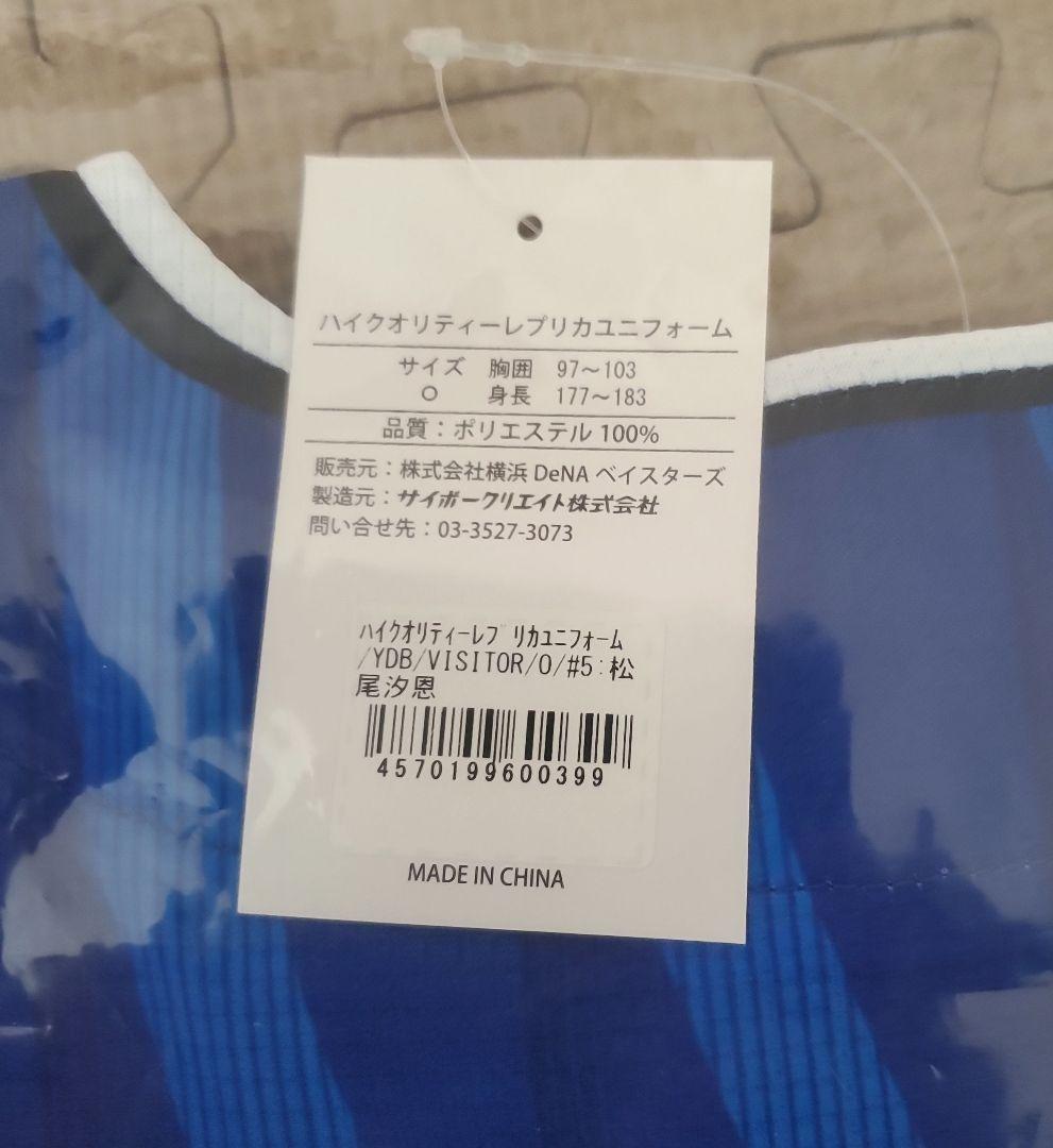 横浜DeNAベイスターズ 松尾汐恩 5 レプリカユニフォーム Oサイズ