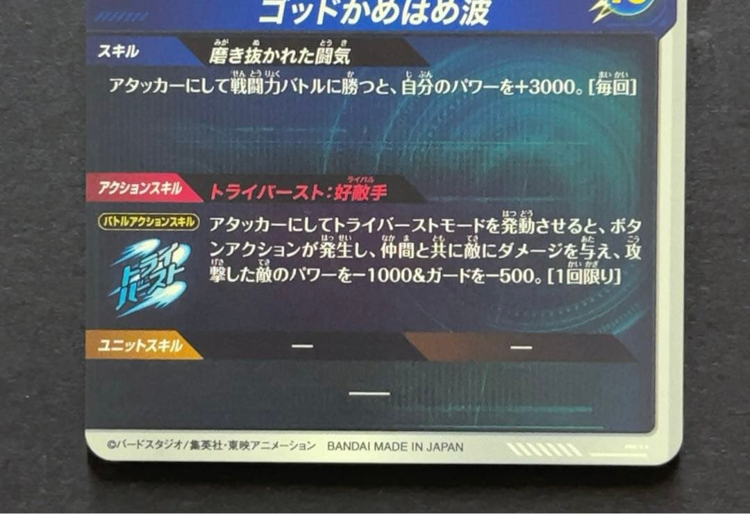 ドラゴンボールスーパーダイバーズ SDV1 孫悟空 パラレル