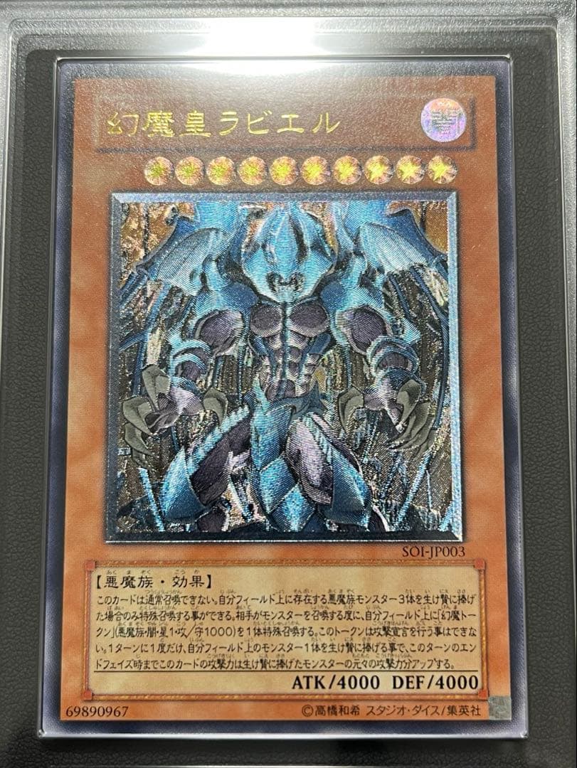 ARS8 幻魔皇ラビエル SOI レリーフ アルティメットレア 遊戯王