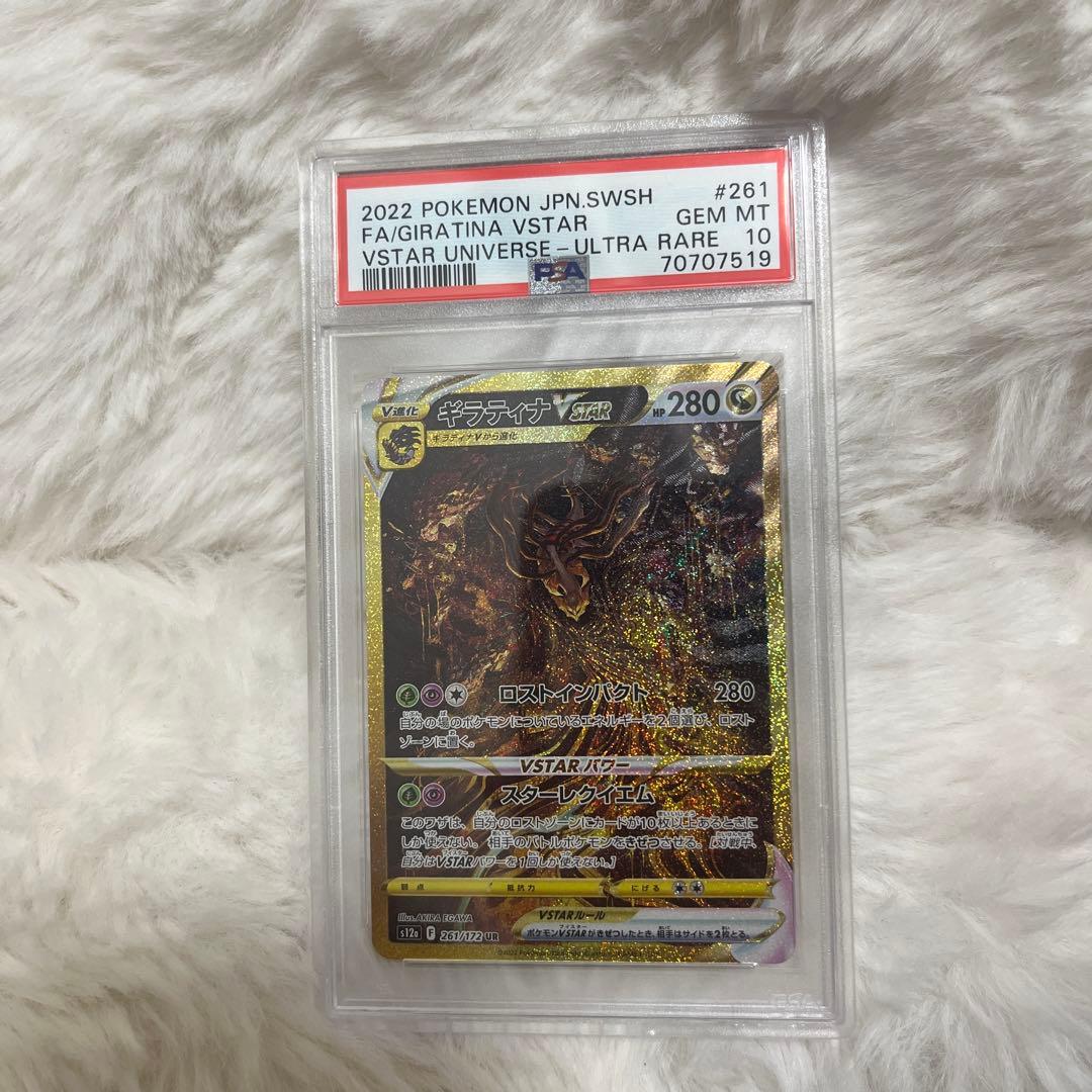 ギラティナVSTAR 【PSA10】　261/172