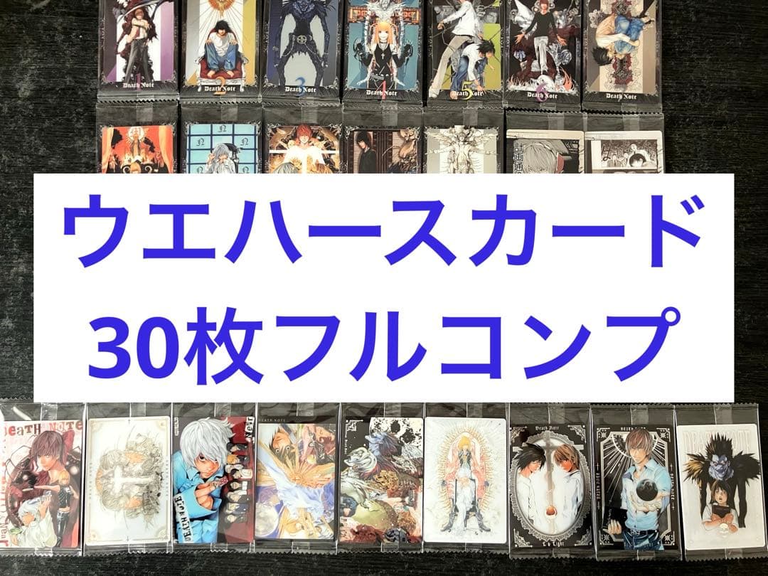デスノート ウエハース カード 30枚 フルコンプセット 大場つぐみ 小畑健