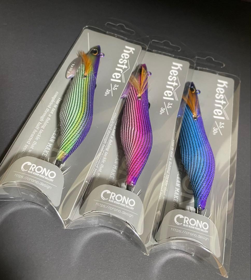 クロノ　ケストレル3.5号30g 3個セット
