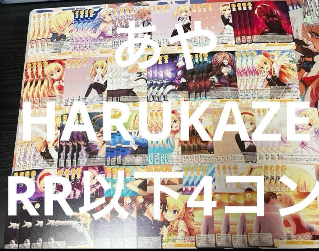 ⭐︎ ヴァイス ロゼ　HARUKAZE RR以下4コン 即日発送 ♪4