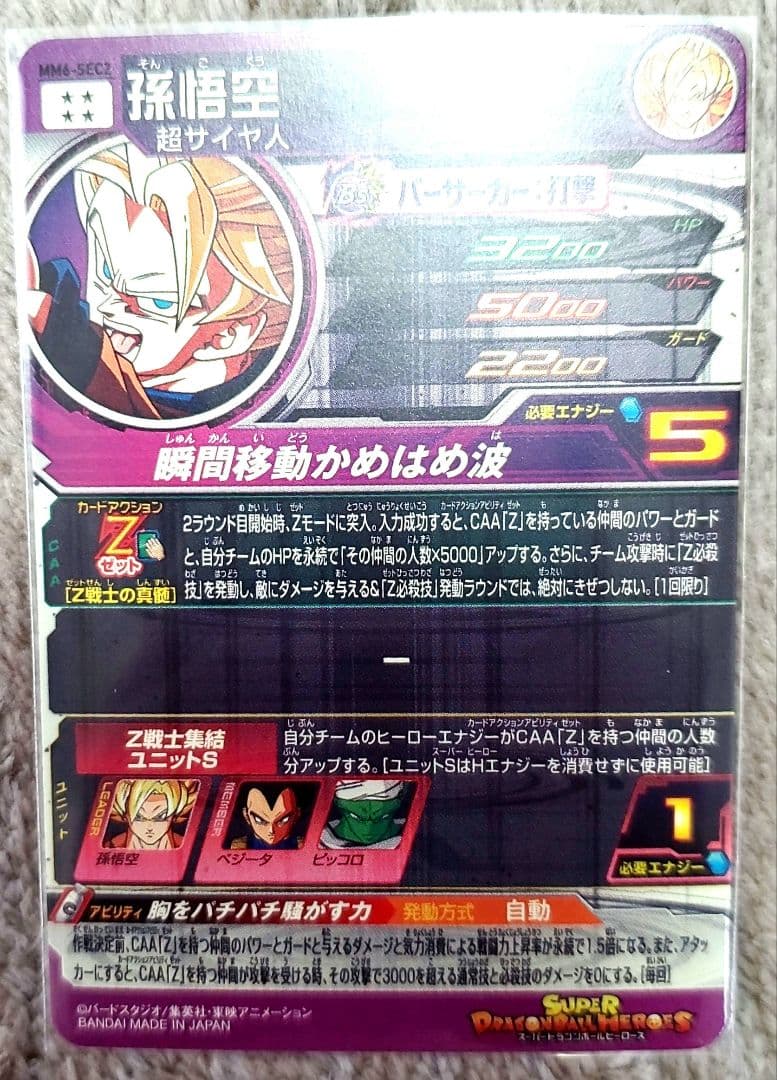 スーパードラゴンボールヒーローズ MM6-sec2　MM5-050　孫悟空