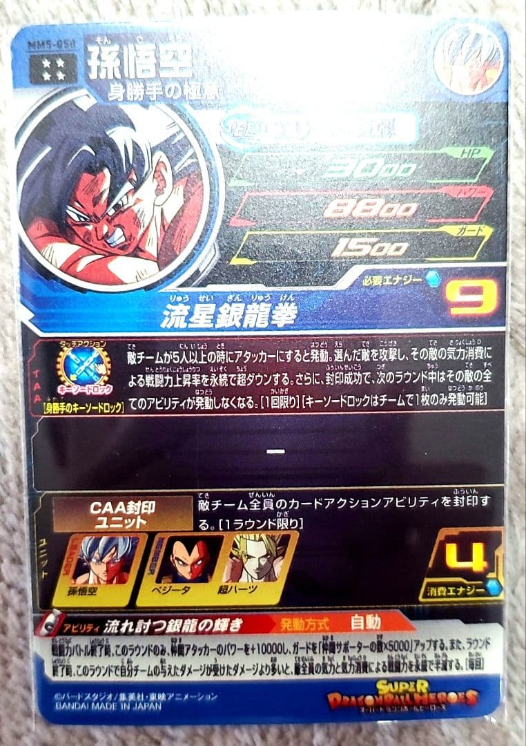 スーパードラゴンボールヒーローズ MM6-sec2　MM5-050　孫悟空