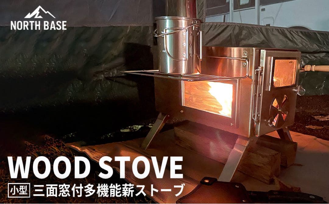 NORTHBASE 薪ストーブ 3面ガラス ステンレス お花見 キャンプ