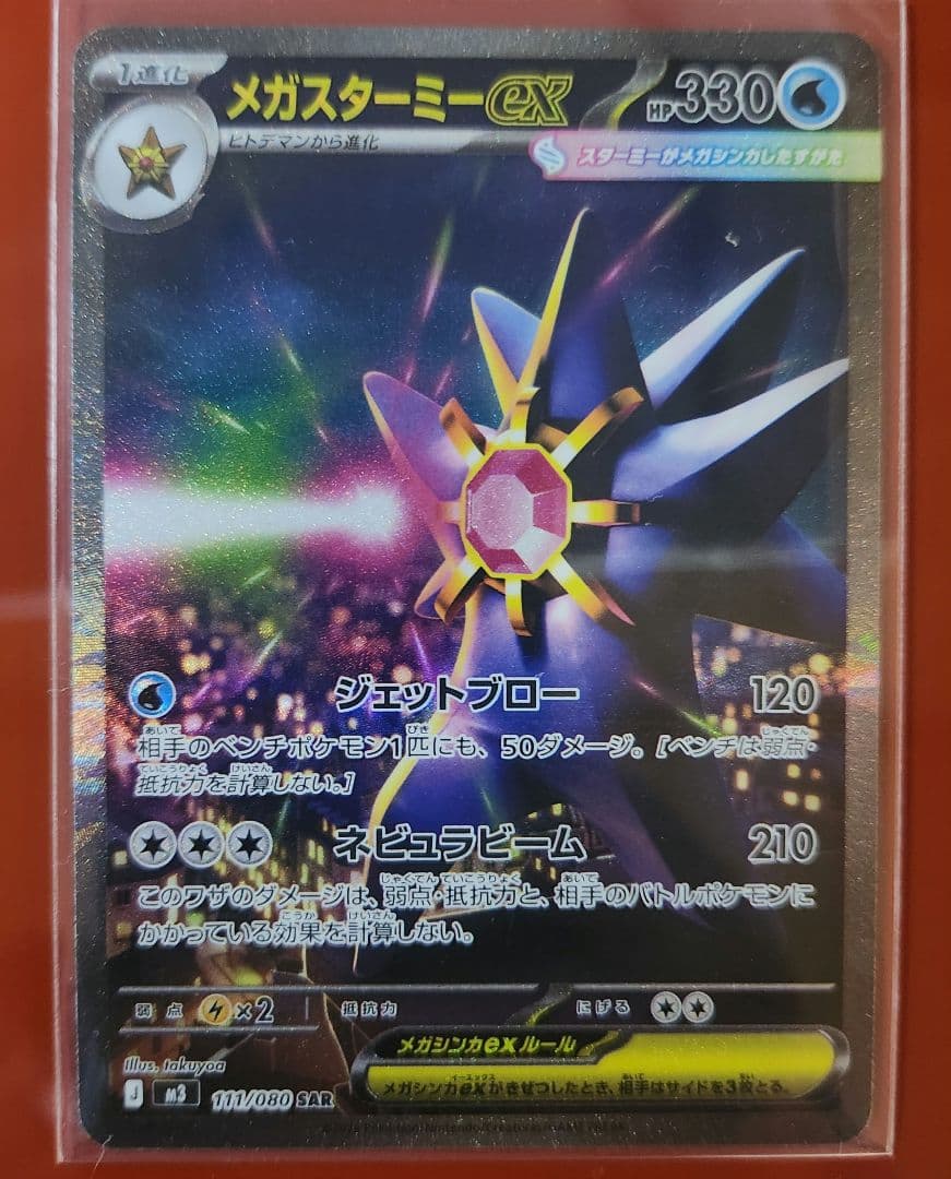 ムニキスゼロ　ニャースex SAR メガスターミーex SAR ユカリSAR