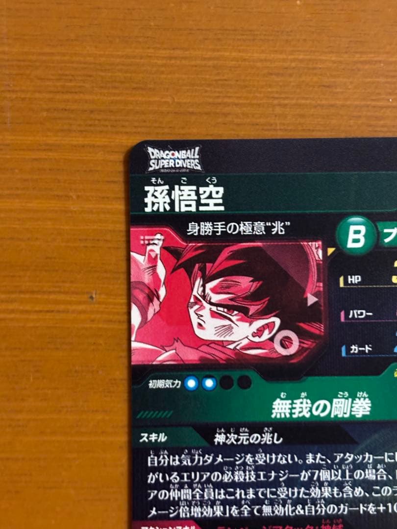 ドラゴンボールスーパーダイバーズ SDV8-SEC 孫悟空(パラレル)＋α