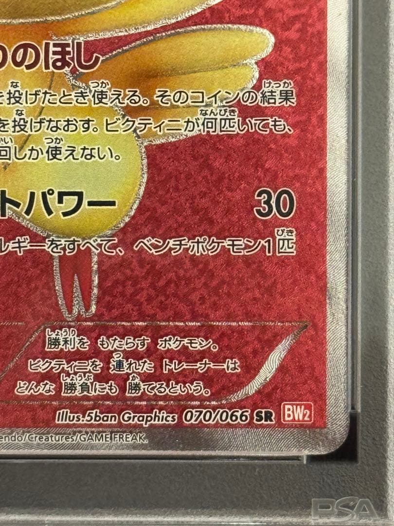 PSA8 ビクティニ SR BW2 レッドコレクション 070/066 1ED