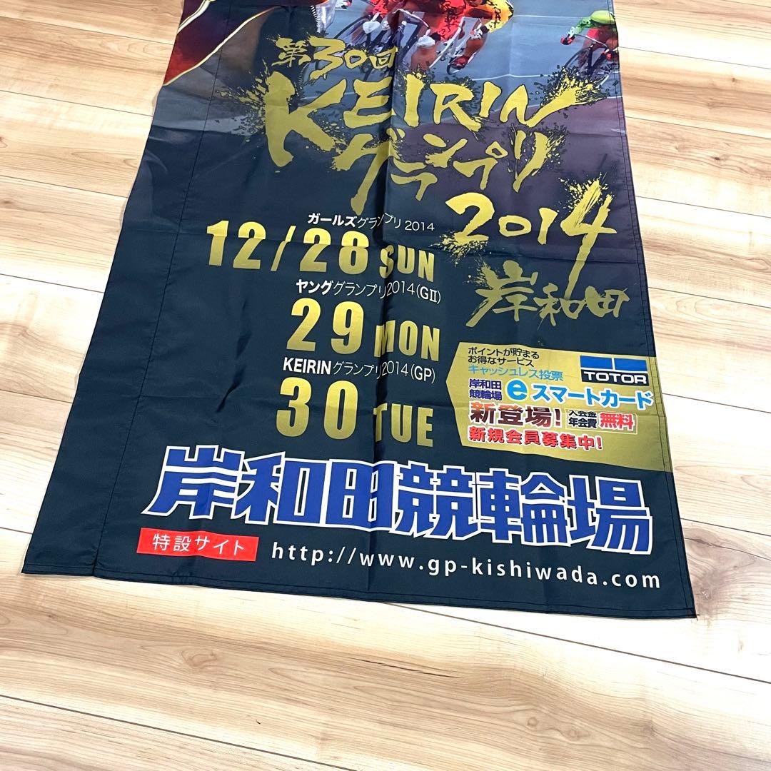 長渕剛 KEIRINグランプリ のぼり 岸和田競輪 非売品 未使用