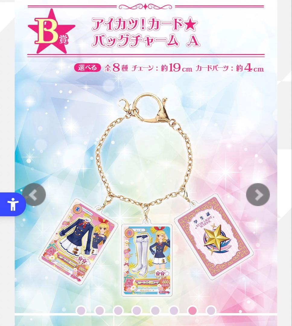 アイカツ 一番くじ B賞 いちご あおい バッグチャーム A