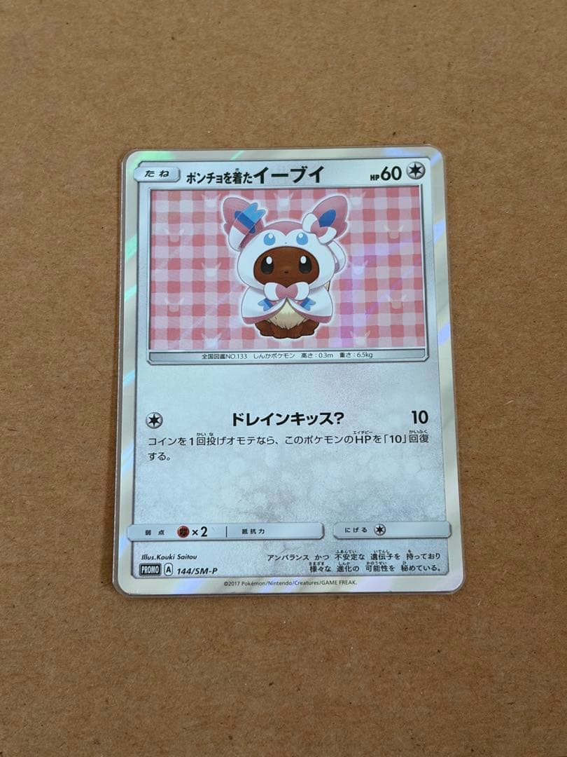 ポンチョを着たイーブイ（ニンフィア） PROMO SM-Pプロモカード 144…