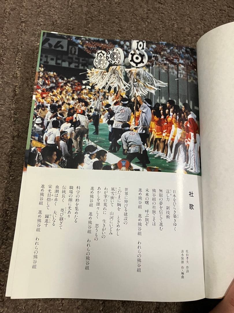 大手ゼネコン【熊谷組】野球部史【燃えよ火の玉】平成元年発行♪【貴重品】歴史的資料