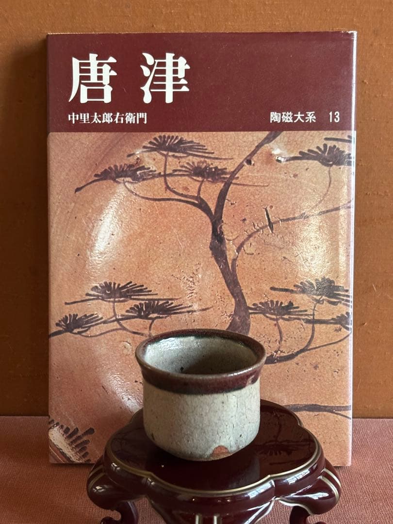 古武雄唐津内田窯辰砂皮鯨たちぐい呑　検伝世品