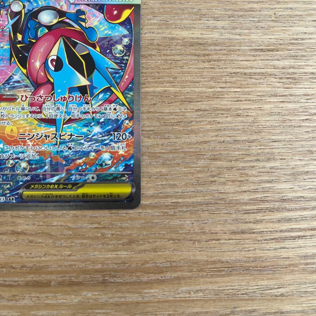ポケモンカード ニンジャスピナー メガゲッコウガSAR