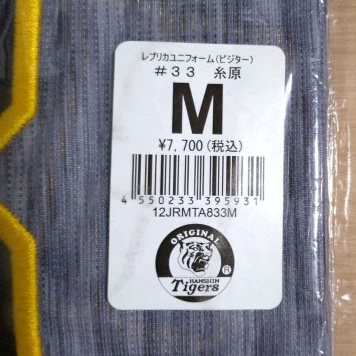 【新品・未使用】糸原健斗　阪神タイガース　ユニフォーム　背番号33　Mサイズ