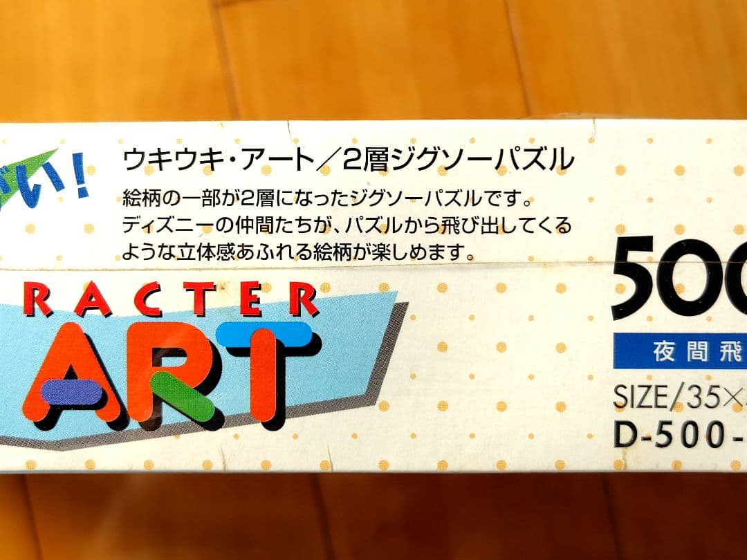 UKI-UKI ART　ディズニー　500ピース　2層パズル　希少　【匿名配送】