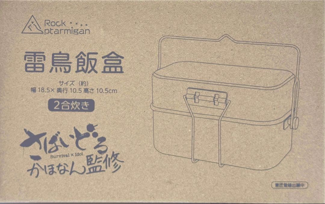 【新品未使用】さばいどる かほなん監修 雷鳥飯盒 メスティン 2合